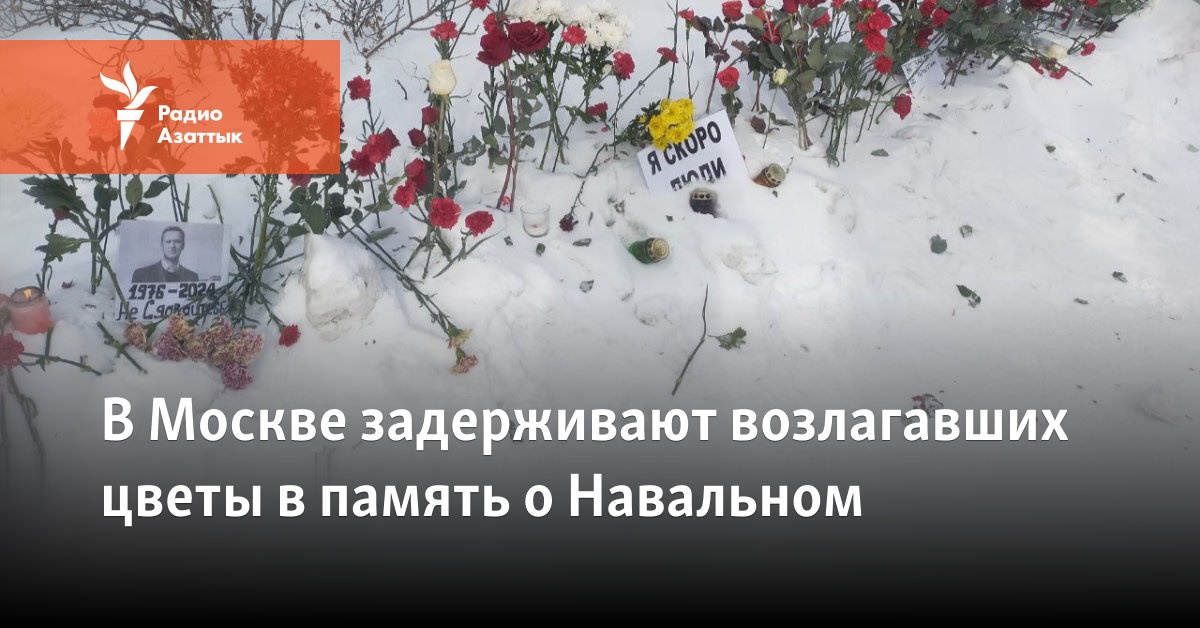 В Москве задерживают возлагавших цветы в память о Навальном