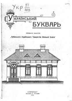 «Український букварь», упорядкований комісією Кубанського українського товариства шкільної освіти. Краснодар, 1918 рік