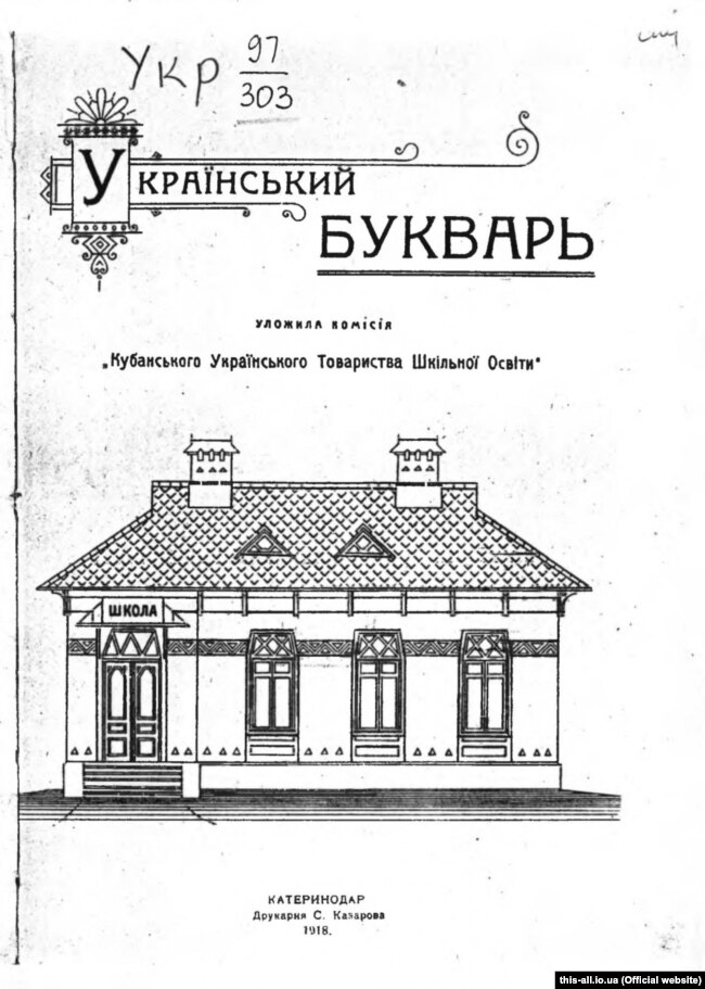 «Український букварь», упорядкований комісією Кубанського українського товариства шкільної освіти. Краснодар, 1918 рік