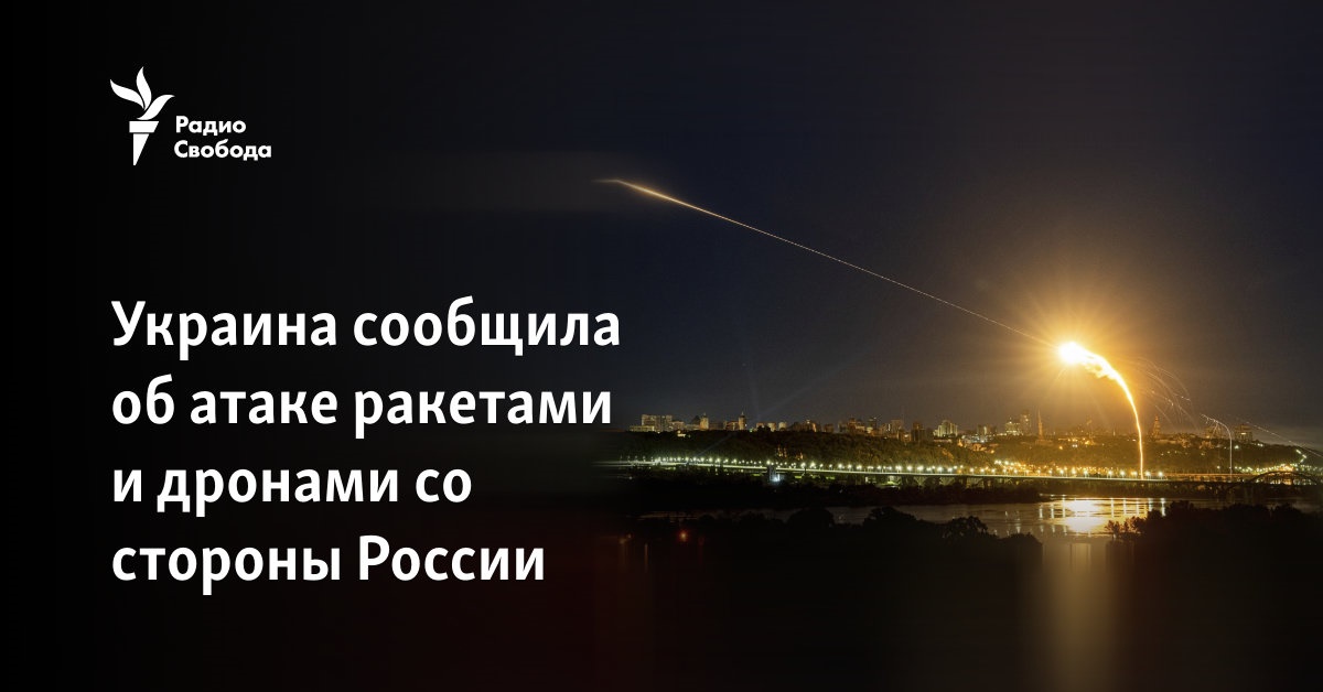 Украина сообщила об атаке ракетами и дронами со стороны России