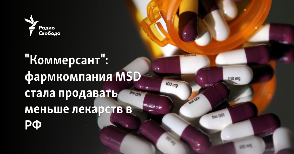 the pharmaceutical company MSD began to sell fewer drugs in the Russian Federation