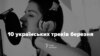 «Круті баби», війна з ЖЕК та легка еротика: 10 українських треків березня