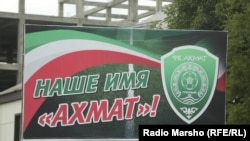 Рекламный щит с эмблемой футбольного клуба "Ахмат"