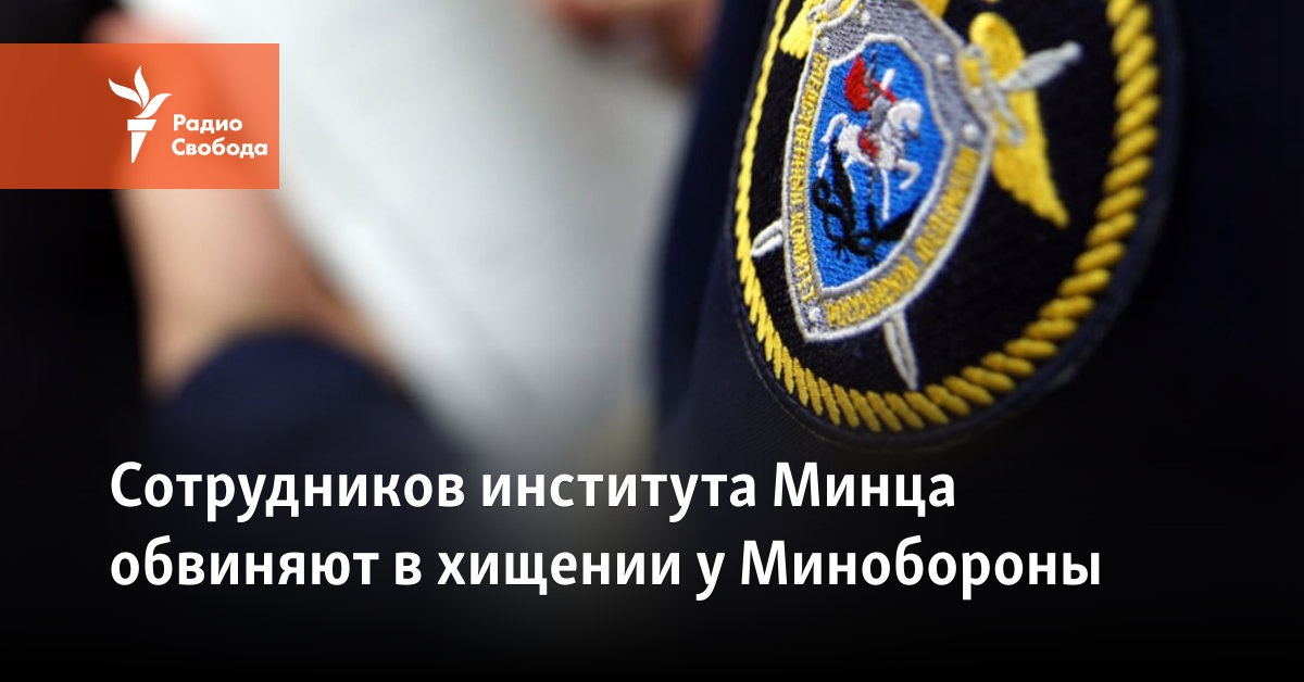 Employees of the Institute of Mints are accused of embezzlement from the Ministry of Defense