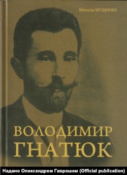 Монографія чільного дослідника спадщини Володимира Гнатюка академіка Миколи Мушинки з Пряшева, що побачила світ у Тернополі у 2012 році