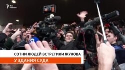 Егор Жуков после суда: "Россия будет свободной!"