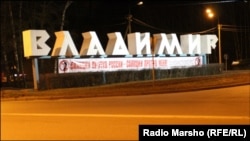 Оьрсийчоь --Владимир гIала