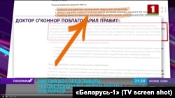 Кадр з навіны тэлеканалу «Беларусь-1» пра рэкамэндацыі САЗ. «Незаўважаныя» рэкамэндацыі трапілі ў кадр (пазначаныя жоўтым)