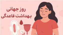  روز جهانی قاعدگی؛ اما در افغانستان میان تابو، ترس و کمبود آگاهی