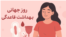 روز جهانی قاعدگی؛ اما در افغانستان میان تابو، ترس و کمبود آگاهی