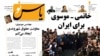 Ирандық Yas No газеті алғашқы саны оқырман қолына тиер-тиместен қысымға ұшырады