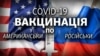 Вакцинація в Росії та у США: враження тих, хто отримав дві дози