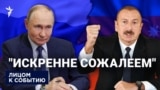 "Искренне сожалеем"