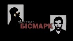 Прэм’ера на «Свабодзе» — «Дыягназ: Бісмарк»