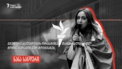 რატომ არ აღიარებს ბრალს? - აქტივისტის განმარტება