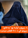 افغانستان د نړۍ په مخ د زیږون لپاره له «بدو» ځایونو ګڼل کېږي.