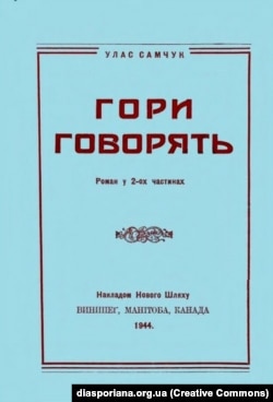 Друге окреме видання роману Улас Самчука «Гори говорять!», видане в 1944 році в Канаді