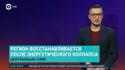 Азия: Узбекистан, Казахстан и Кыргызстан без электричества