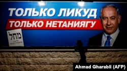 Російськомовна реклама за партію Біньяміна Нетаньягу, Єрусалим, Ізраїль, вересень 2019 року