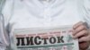 Газета "Листок"