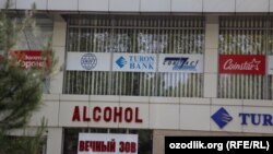 Тошкентдаги ичкилик дўконларидан бири.