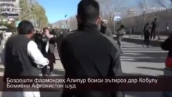Боздошти "Фармондеҳи Шамшер" боиси эътирози ҳазораҳои афғон шуд