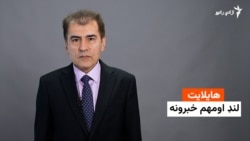 د نن مهم خبرونه