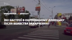 Вбивство Захарченка: які настрої в окупованому Донецьку – опитування
