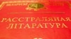 Расстраляная літаратура з&nbsp;&ldquo;Кнігазбору&rdquo;