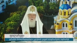 პატრიარქი ფილარეტი: „დიდი სქიზმა არ იქნება“