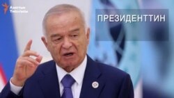 Президент Каримов дүйнөдөн кайтты