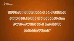 მედიაექსპერტი ზვიად ქორიძე ახალი ტელევიზიების შექმნის განაცხადების შესახებ