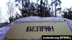 Памятны знак у вёсцы Вепрын 