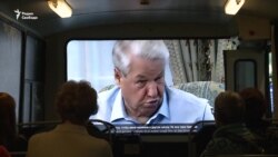 Десять лет без Ельцина: разделенная память нации