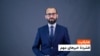 فشردۀ تازه‌ترین خبر های افغانستان و جهان 