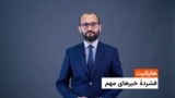 فشردۀ تازه‌ترین خبر های افغانستان و جهان 