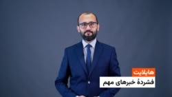 فشردۀ تازه‌ترین خبر های افغانستان و جهان 