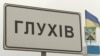 За словами голови ОВА, російські війська випустили п’ять ракет по околицях Глухова