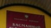 Печально известный Басманный суд может «прославиться» снова