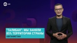 Азия: «Талибан» объявил, что занял 85 процентов территории Афганистана
