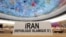 تابلوی نمایندگی جمهوری اسلامی ایران در یکی از نشست‌های پیشین ویژه شورای حقوق بشر سازمان ملل متحد، ژنو، ژوئن ۲۰۲۵ 