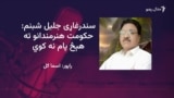سندرغاړی جلیل شبنم وايي د هنرمندانو لپاره د هنري اکاډمي اړتیا ده