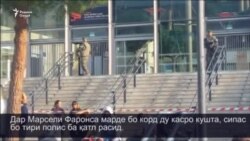 Дар Фаронса марде бо корд ду касро кушта, сипас бо тири полис ба қатл расид.