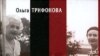 Ольга Трифонова «Сны накануне. Последняя любовь Эйнштейна», «Совершенно секретно», М.2005 г.