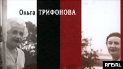 Ольга Трифонова «Сны накануне. Последняя любовь Эйнштейна», «Совершенно секретно», М.2005 г.