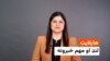 هایلایټ - مهم خبرونه له ملالۍ بشیر څخه
