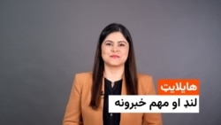 هایلایټ - مهم خبرونه له ملالۍ بشیر څخه