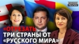 Україна, Грузія, Молдова: як будуть протистояти Росії?