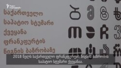 საქართველო ფრანკფურტში ანბანითა და წიგნებით