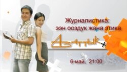 Журналисттер: ээн ооздук жана этика